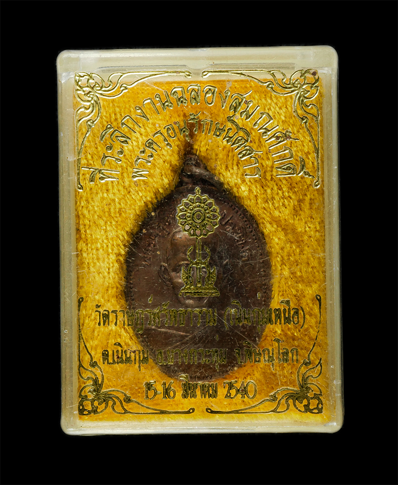 8Jan25 (91)dp.jpg - เหรียญหลวงพ่อหรั่ง(พระครูรังสีธรรมประโพธ) วัดสามเรือน จ.พิษณุโลก ปี2532 งานผูกพัทธสีมา วัดราษฎร์ธาราม(เนินกุ่มเหนือ)จ.พิษณุโลก เนื้อทองแดง พระเก่าสวย  [..] | https://kamulet.in.th